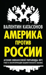Обложка аудиокниги «Америка против России»