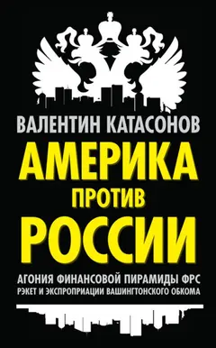 Обложка аудиокниги «Америка против России»