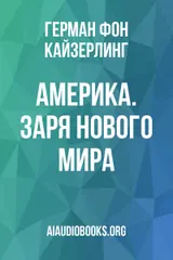 Обложка аудиокниги «Америка. Заря Нового мира»