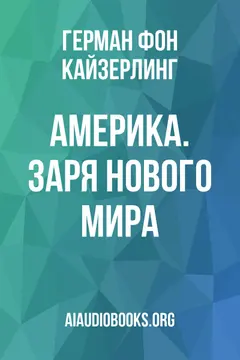 Обложка аудиокниги «Америка. Заря Нового мира»