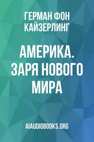 Обложка аудиокниги «Америка. Заря Нового мира»