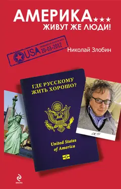 Обложка аудиокниги «Америка... Живут же люди!»