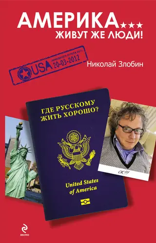 Обложка аудиокниги «Америка... Живут же люди!»