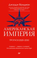Обложка аудиокниги «Американская империя. Прогноз 2020–2030 гг.»