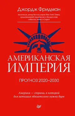 Обложка аудиокниги «Американская империя. Прогноз 2020–2030 гг.»