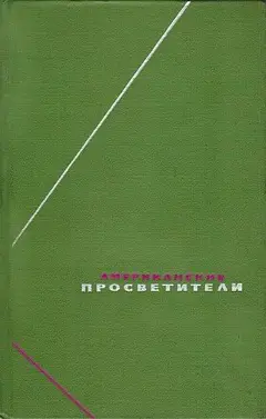 Обложка аудиокниги «Американские просветители. Избранные произведения в двух томах. Том 2»