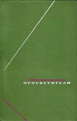 Обложка аудиокниги «Американские просветители. Избранные произведения в двух томах. Том 2»