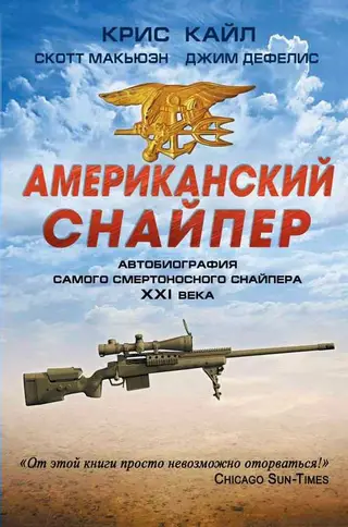 Обложка аудиокниги «Американский снайпер»