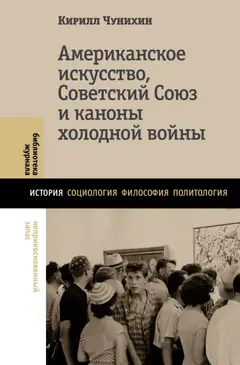 Обложка аудиокниги «Американское искусство, Советский Союз и каноны холодной войны»