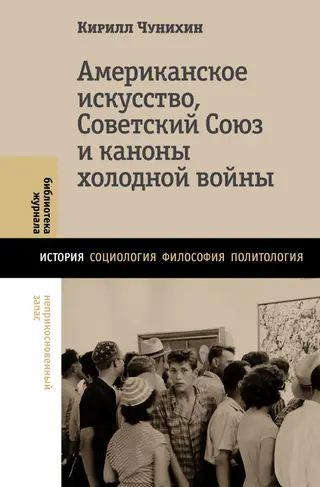 Обложка аудиокниги «Американское искусство, Советский Союз и каноны холодной войны»