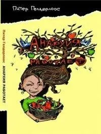 Обложка аудиокниги «Анархия работает»