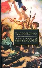 Обложка аудиокниги «Анархия»