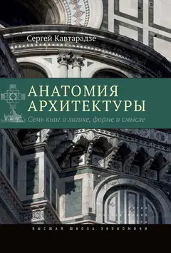 Обложка аудиокниги «Анатомия архитектуры. Семь книг о логике, форме и смысле»