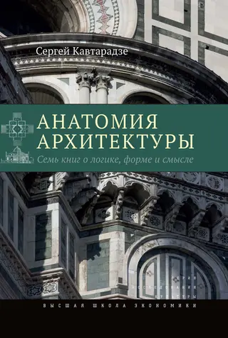 Обложка аудиокниги «Анатомия архитектуры. Семь книг о логике, форме и смысле»