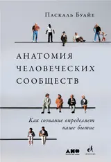 Обложка аудиокниги «Анатомия человеческих сообществ. Как сознание определяет наше бытие»