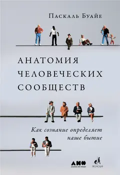 Обложка аудиокниги «Анатомия человеческих сообществ. Как сознание определяет наше бытие»