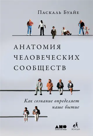 Обложка аудиокниги «Анатомия человеческих сообществ. Как сознание определяет наше бытие»
