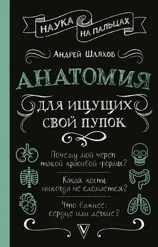 Обложка аудиокниги «Анатомия для ищущих свой пупок»