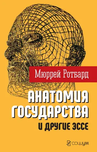 Обложка аудиокниги ««Анатомия государства» и другие эссе»