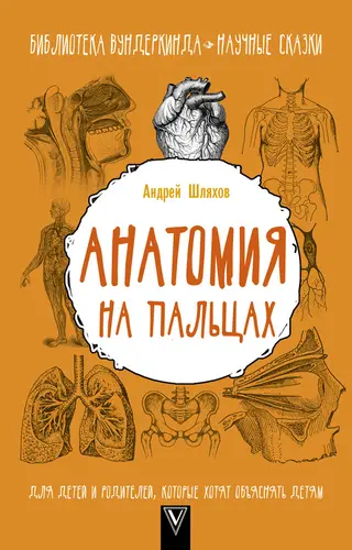 Обложка аудиокниги «Анатомия на пальцах»