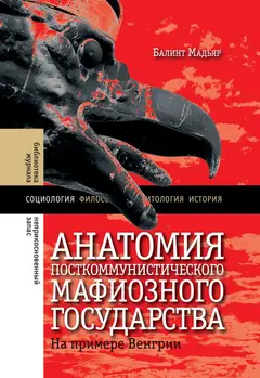 Обложка аудиокниги «Анатомия посткоммунистического мафиозного государства»