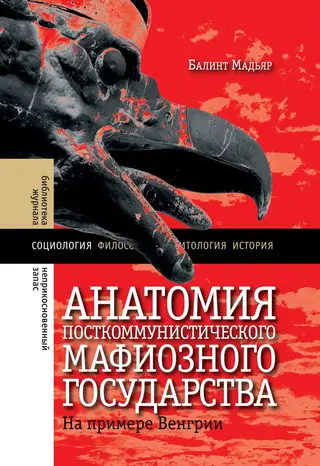 Обложка аудиокниги «Анатомия посткоммунистического мафиозного государства»