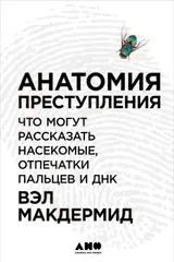 Обложка аудиокниги «Анатомия преступления: Что могут рассказать насекомые, отпечатки пальцев и ДНК»