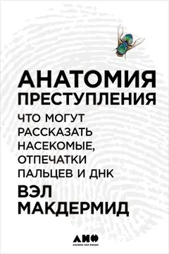 Обложка аудиокниги «Анатомия преступления: Что могут рассказать насекомые, отпечатки пальцев и ДНК»