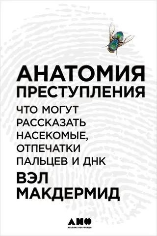 Обложка аудиокниги «Анатомия преступления: Что могут рассказать насекомые, отпечатки пальцев и ДНК»
