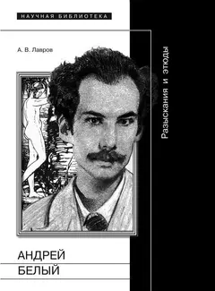 Обложка аудиокниги «Андрей Белый: Разыскания и этюды»