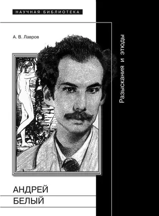 Обложка аудиокниги «Андрей Белый: Разыскания и этюды»