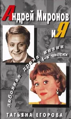 Обложка аудиокниги «Андрей Миронов и Я»