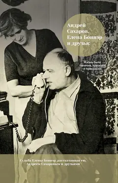 Обложка аудиокниги «Андрей Сахаров, Елена Боннэр и друзья: жизнь была типична, трагична и прекрасна»