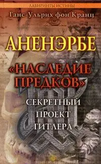 Обложка аудиокниги «Аненэрбе. «Наследие предков». Секретный проект Гитлера»