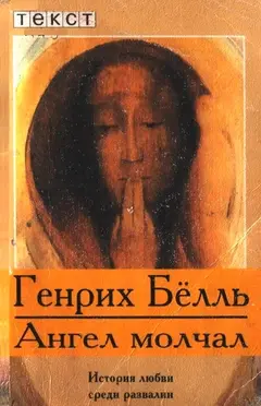 Обложка аудиокниги «Ангел молчал»