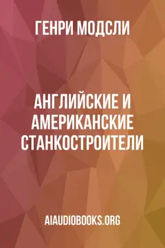 Обложка аудиокниги «Английские и американские станкостроители»