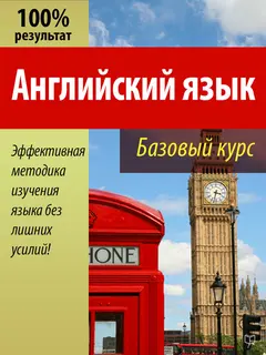 Обложка аудиокниги «Английский язык»