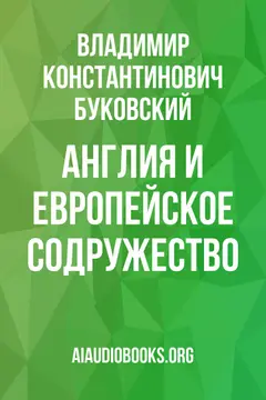 Обложка аудиокниги «Англия и европейское содружество»