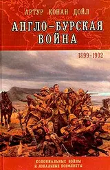 Обложка аудиокниги «Англо-Бурская война (1899—1902)»