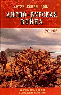 Обложка аудиокниги «Англо-Бурская война (1899—1902)»