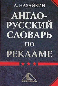 Обложка аудиокниги «Англо-русский словарь по рекламе»
