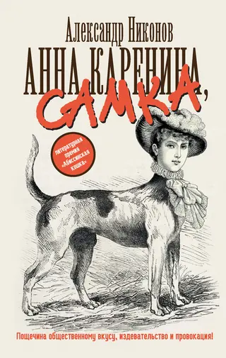 Обложка аудиокниги «Анна Каренина, самка»