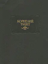 Обложка аудиокниги «Анналы»