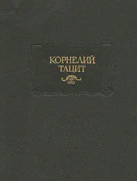 Обложка аудиокниги «Анналы»