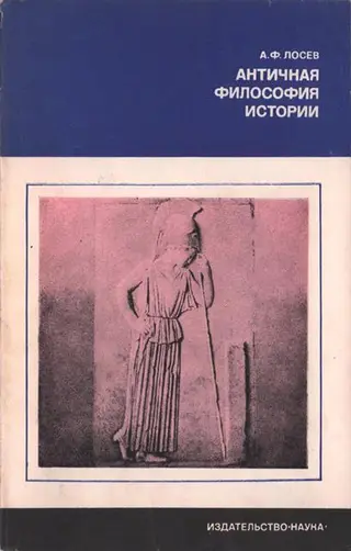 Обложка аудиокниги «Античная философия истории»