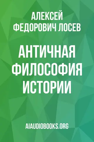 Обложка аудиокниги «Античная философия истории»