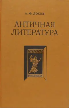 Обложка аудиокниги «Античная литература»