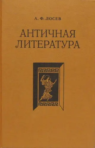 Обложка аудиокниги «Античная литература»