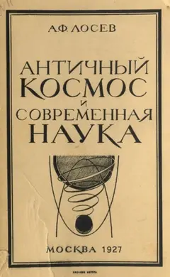 Обложка аудиокниги «Античный космос и современная наука»