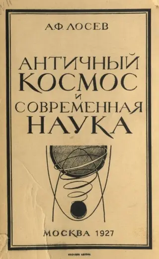 Обложка аудиокниги «Античный космос и современная наука»